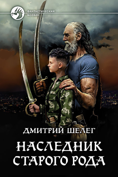 Наследник старого рода Фантастический роман