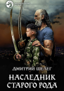 Наследник старого рода