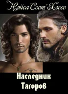 Наследник Тагоров