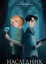 Наследник Тайна дворцовой книги
