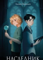 Наследник Тайна дворцовой книги