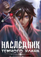 Наследник Темного Клана