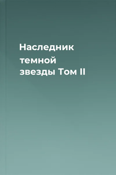 Наследник темной звезды Том II