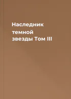 Наследник темной звезды Том III