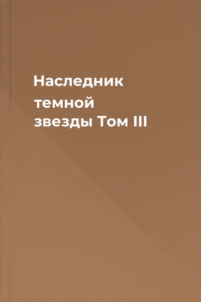 Наследник темной звезды Том III