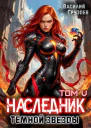 Наследник темной звезды Том V