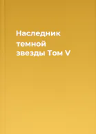 Наследник темной звезды Том V