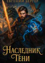 Наследник Тени Том I СИ