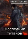 Наследник титанов СИ