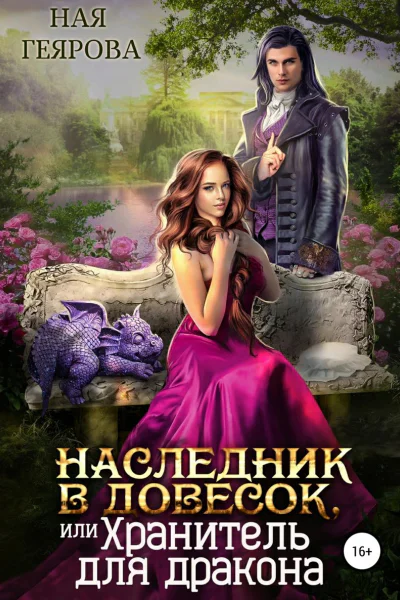Наследник в довесок или Хранитель для дракона
