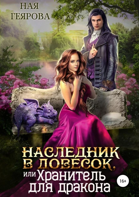 Наследник в довесок или Хранитель для дракона