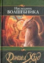 Наследник волшебника