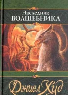 Наследник волшебника