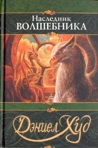 Наследник волшебника