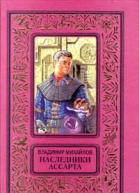 Наследники Ассарта