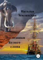 Наследники Белого слона