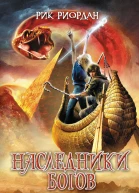 Наследники Богов Книга 3 Тень змея
