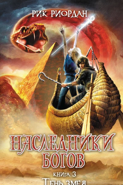 Наследники Богов Книга 3 Тень змея