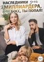 Наследники для миллиардера или Босс ты попал СИ