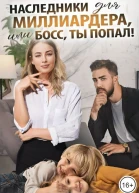Наследники для миллиардера или Босс ты попал СИ