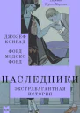 Наследники Экстравагантная история
