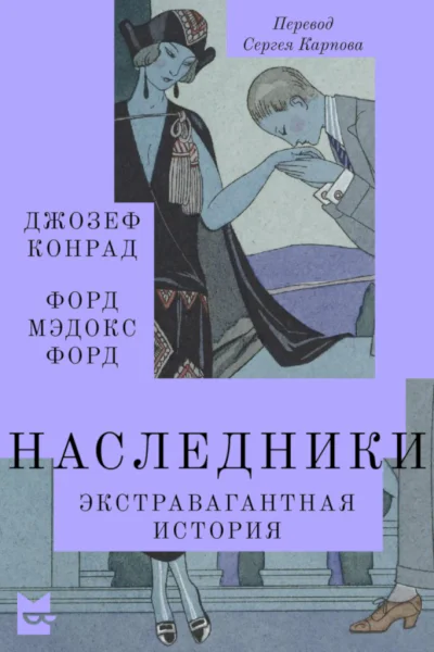 Наследники Экстравагантная история