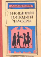 Наследники господина Чамберса