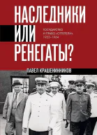 Наследники или ренегаты Государство и право оттепели 19531964