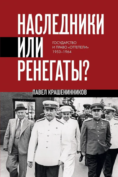 Наследники или ренегаты Государство и право оттепели 19531964