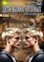Наследники клана Орловых