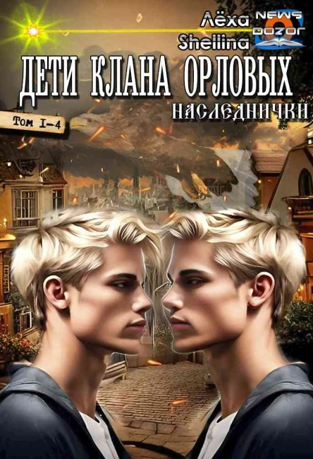 Наследники клана Орловых