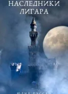 Наследники Лигара