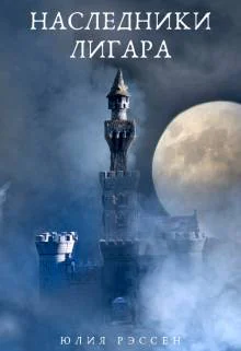 Наследники Лигара