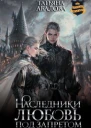 Наследники Любовь под запретом