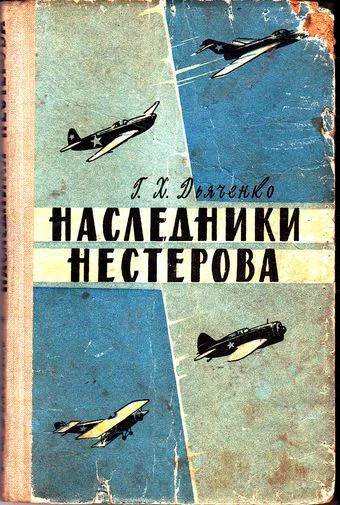 Наследники Нестерова