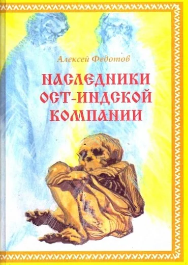 Наследники ОстИндской компании
