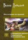 Наследники по прямойТрилогия СИ