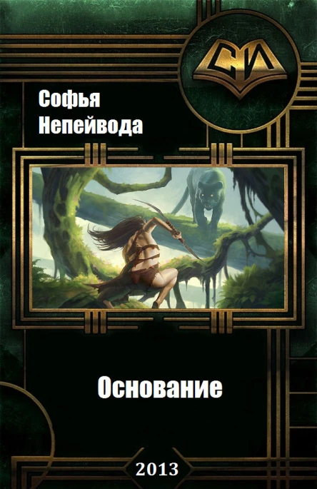 Наследники предтеч Основание