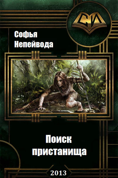 Наследники предтеч Поиск пристанища