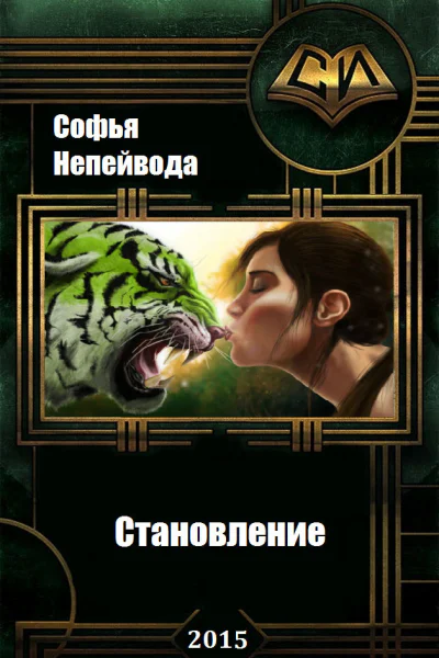 Наследники предтеч Становление