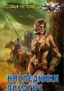 Наследники предтеч Выживание