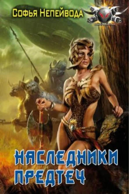 Наследники предтеч Выживание