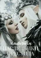 Наследники престола