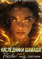 Наследники Шамаша Рассвет над пеплом