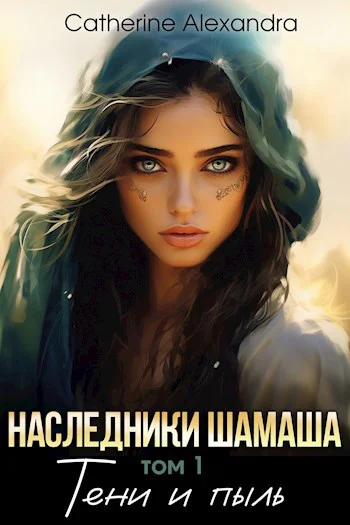 Наследники Шамаша Тени и пыль