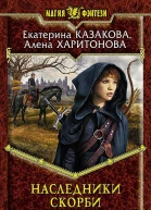 Наследники Скорби
