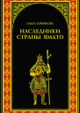 Наследники страны Ямато