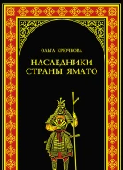 Наследники страны Ямато