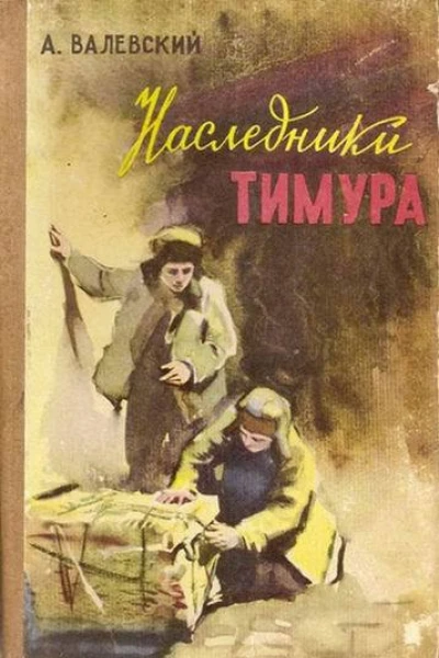 Наследники Тимура