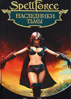 Наследники Тьмы